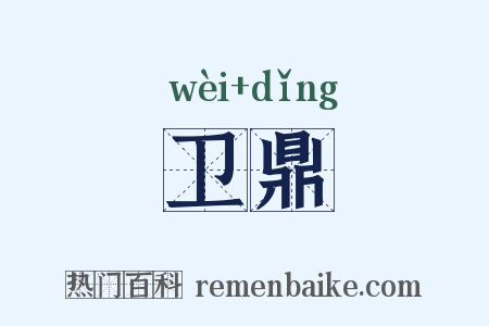 卫鼎是什么意思的图片
